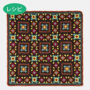 グラニーモザイクブランケット（レシピ）